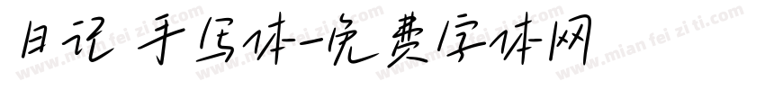 日记 手写体字体转换